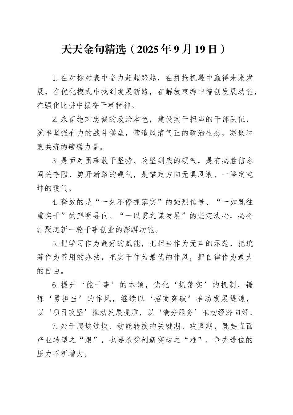 天天金句精选（2025年9月19日）_第1页
