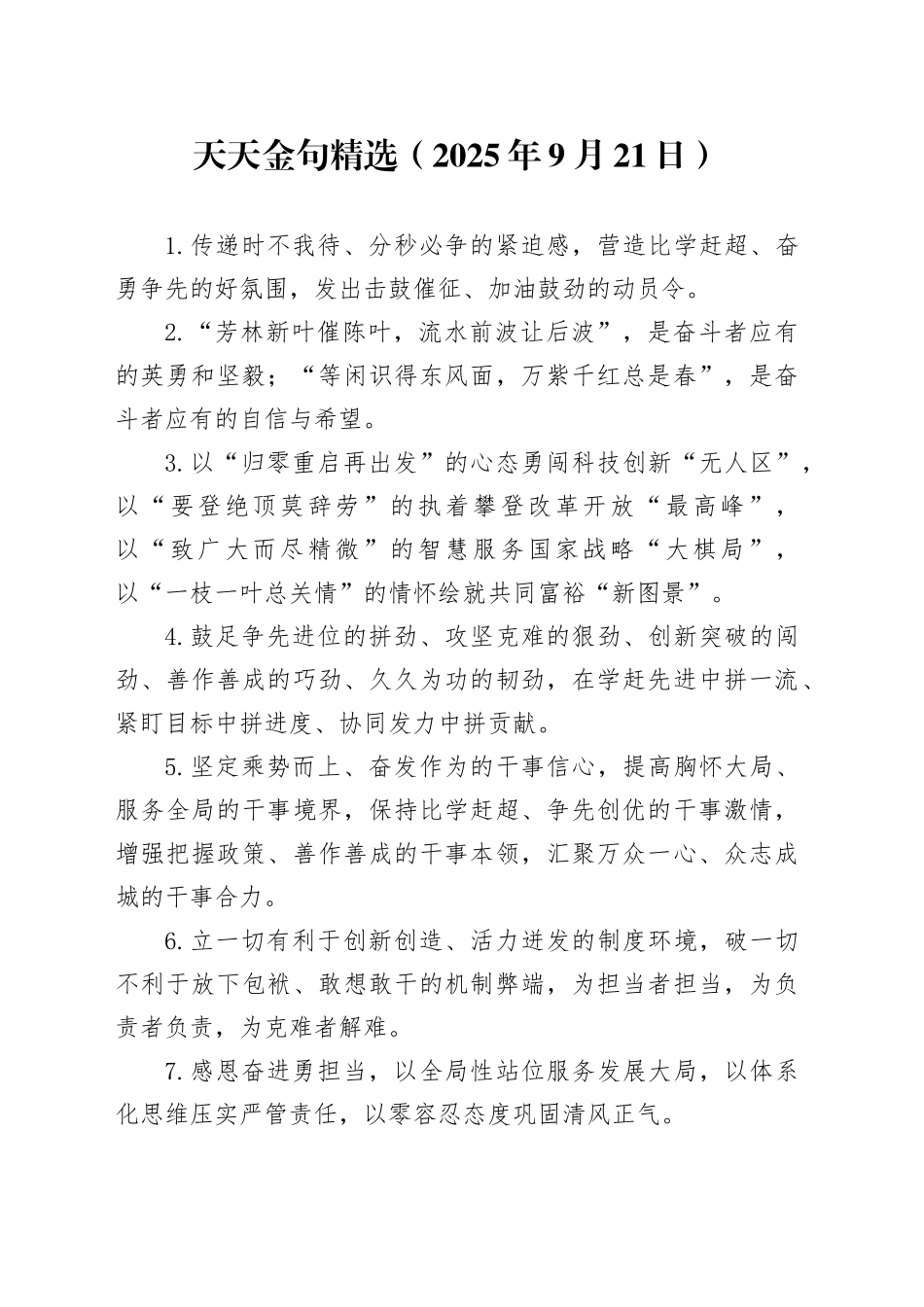 天天金句精选（2025年9月21日）_第1页