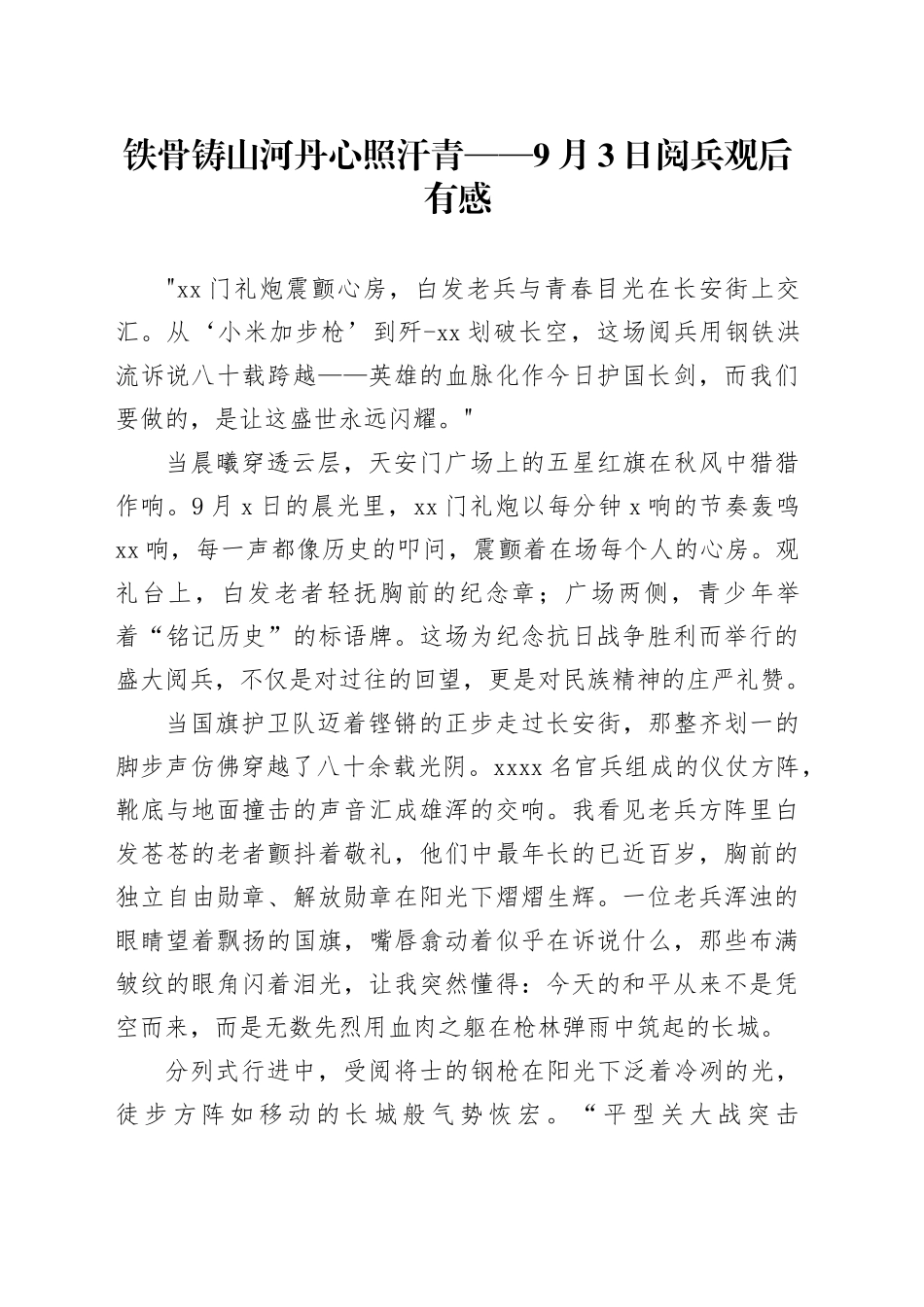 铁骨铸山河丹心照汗青——9月3日阅兵观后有感_第1页