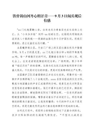 铁骨铸山河丹心照汗青——9月3日阅兵观后有感