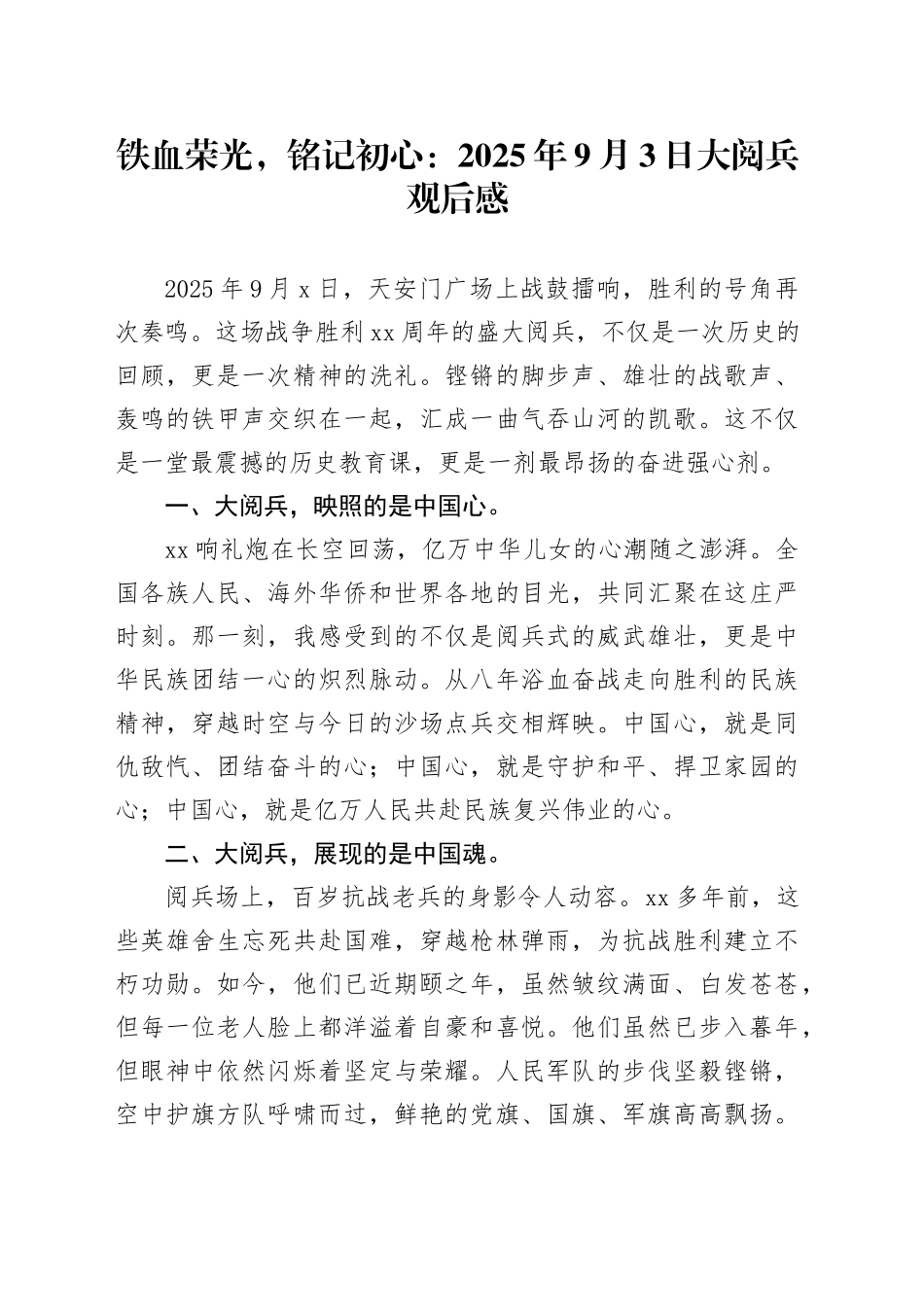 铁血荣光，铭记初心：2025年9月3日大阅兵观后感_第1页