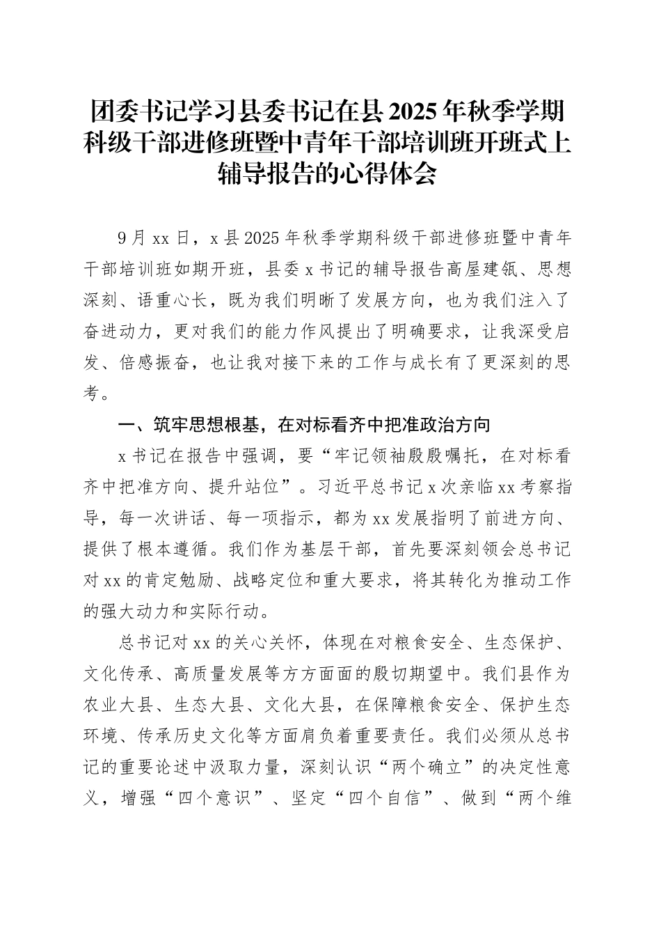 团委书记学习县委书记在县2025年秋季学期科级干部进修班暨中青年干部培训班开班式上辅导报告的心得体会_第1页