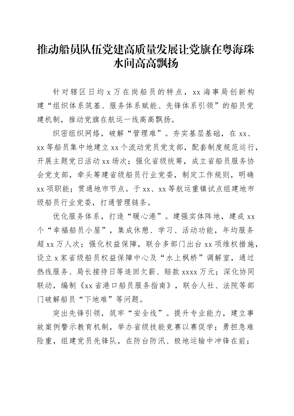 推动船员队伍党建高质量发展让党旗在粤海珠水间高高飘扬_第1页