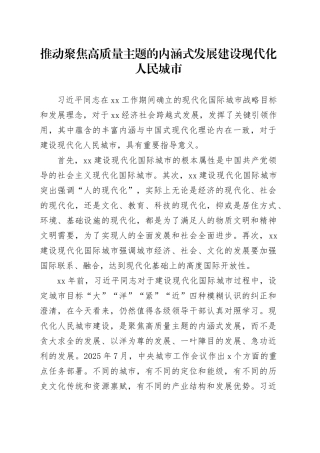 推动聚焦高质量主题的内涵式发展建设现代化人民城市
