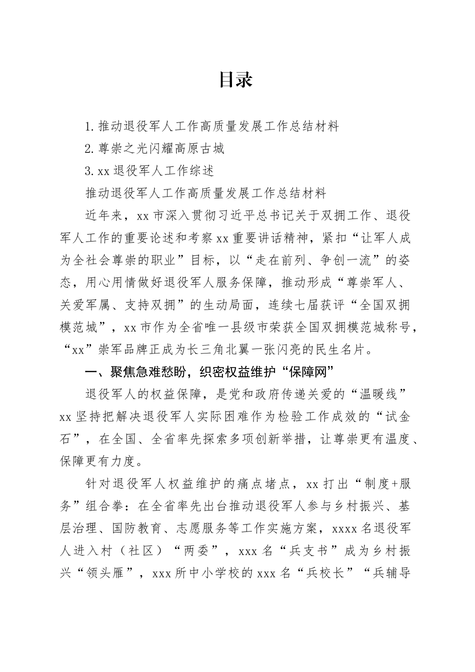 推动退役军人工作高质量发展工作总结材料_第1页