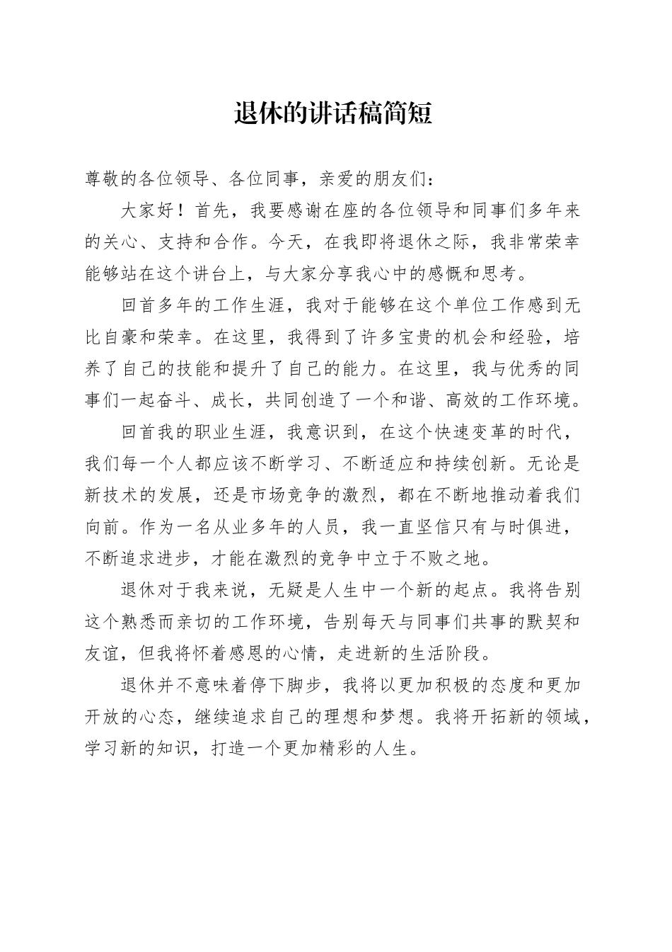 退休的讲话稿简短_第1页