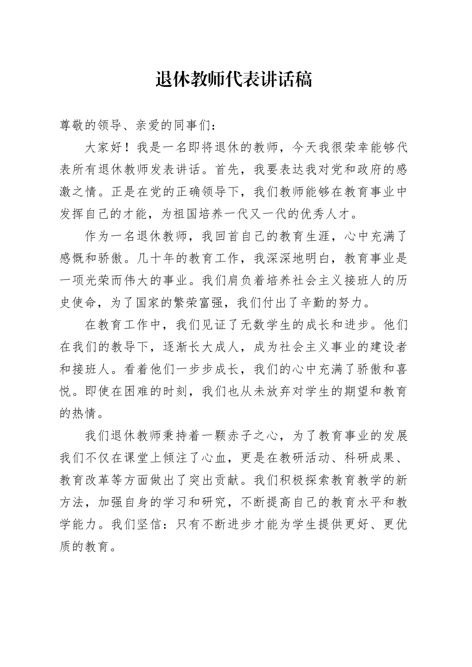 退休教师代表讲话稿_第1页