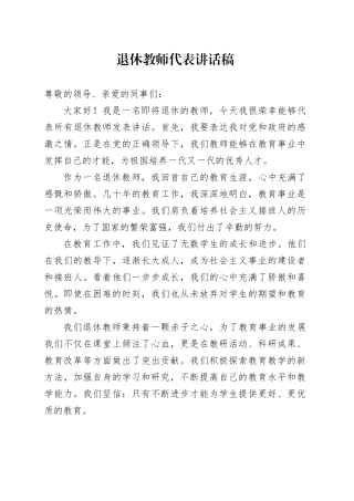 退休教师代表讲话稿