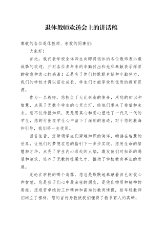 退休教师欢送会上的讲话稿