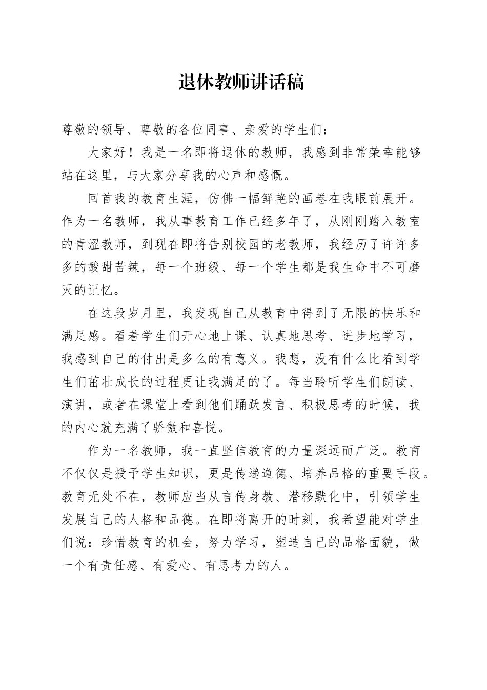 退休教师讲话稿_第1页