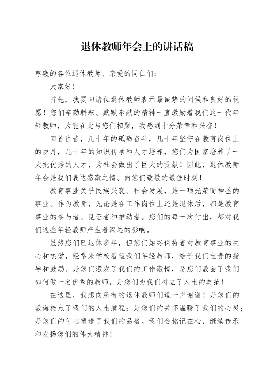 退休教师年会上的讲话稿_第1页