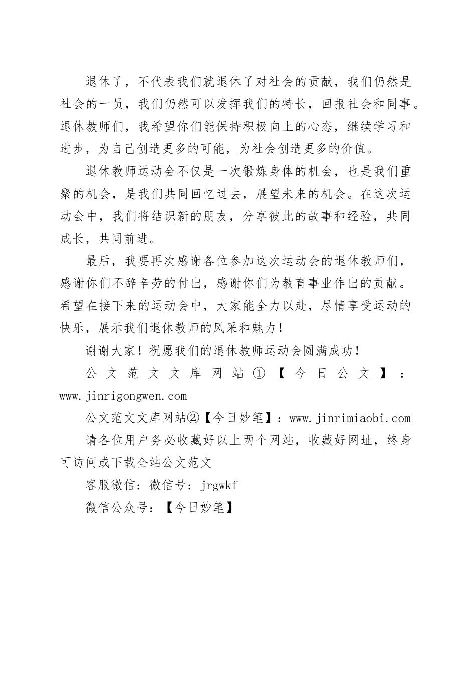 退休教师运动会开幕式讲话稿_第2页