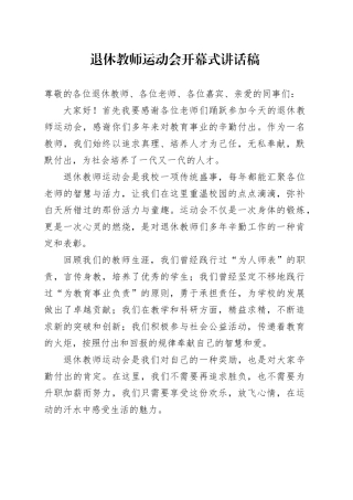 退休教师运动会开幕式讲话稿