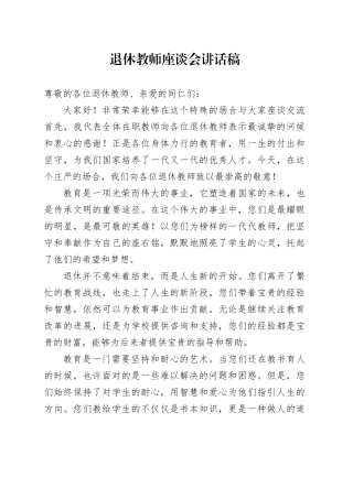 退休教师座谈会讲话稿