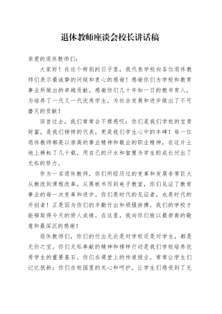 退休教师座谈会校长讲话稿