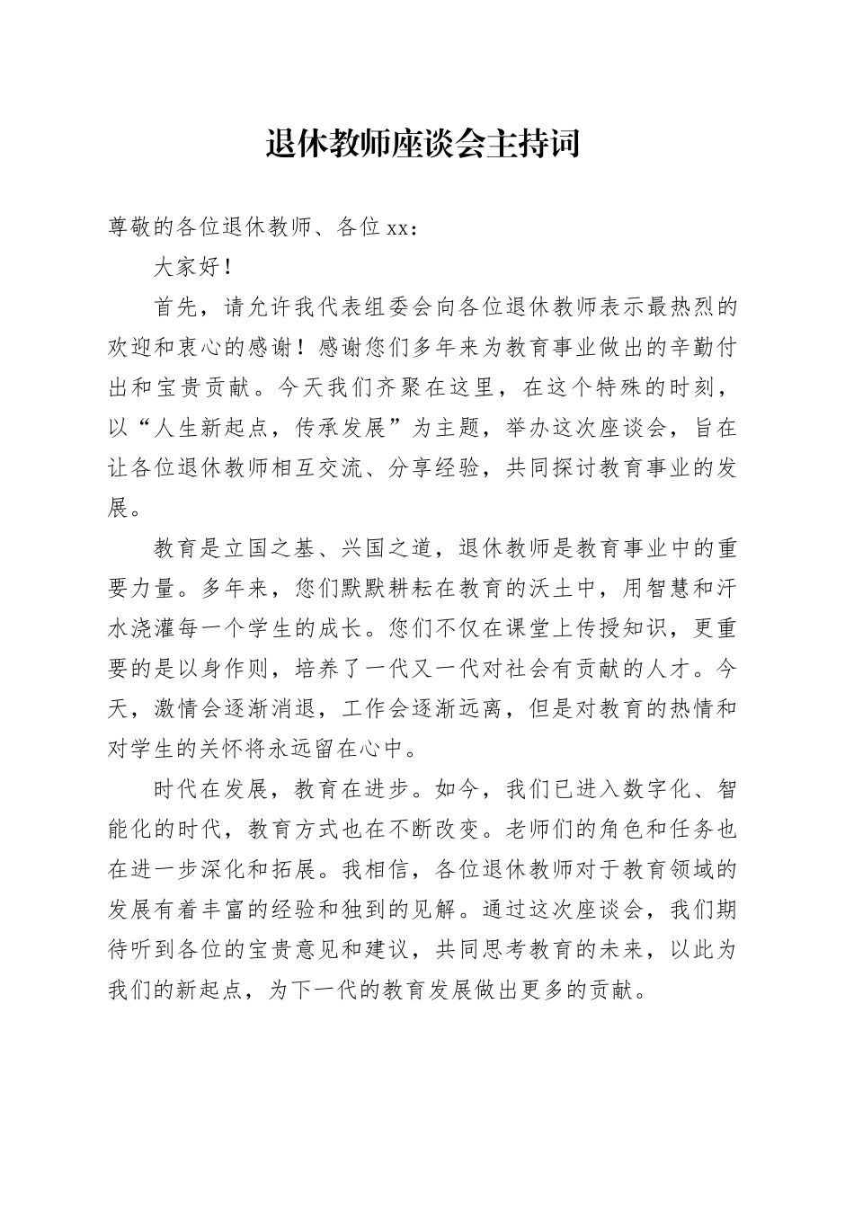 退休教师座谈会主持词_第1页