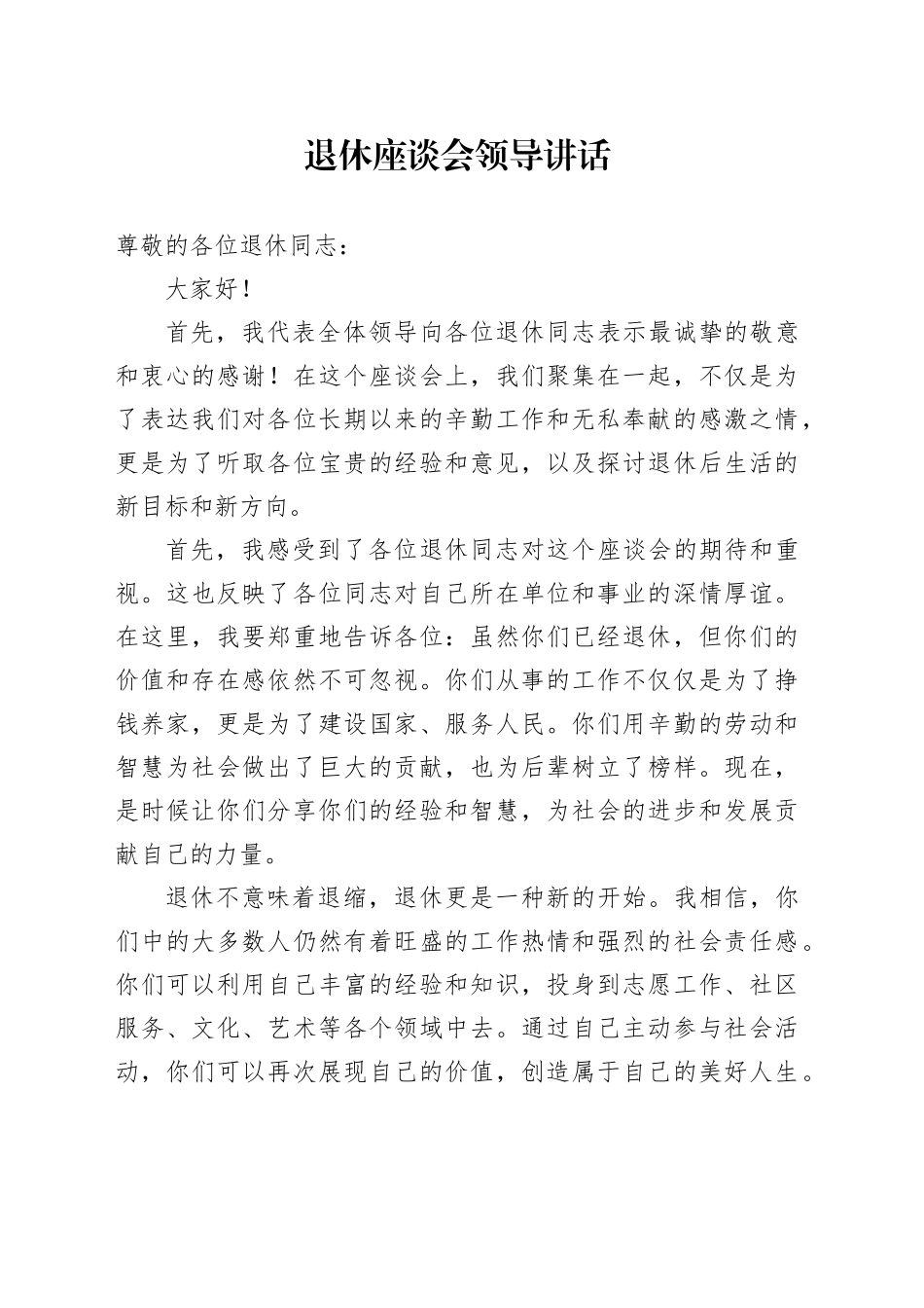 退休座谈会领导讲话_第1页