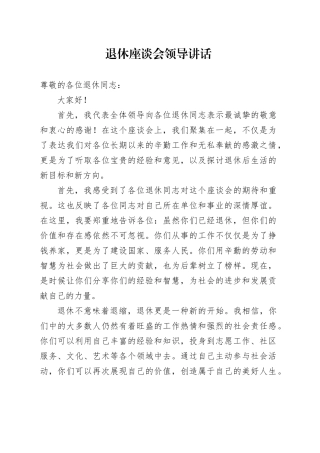 退休座谈会领导讲话
