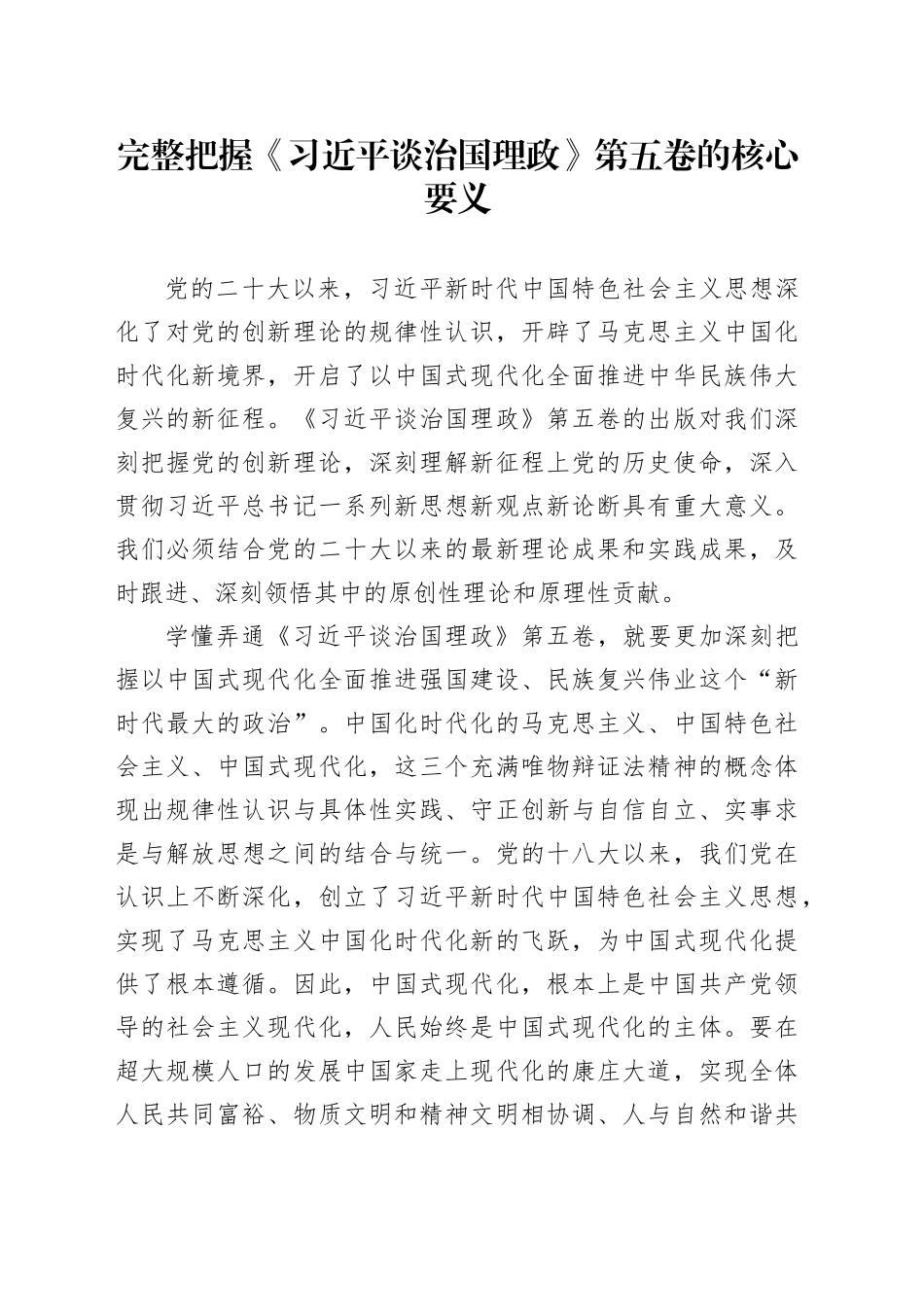 完整把握《习近平谈治国理政》第五卷的核心要义_第1页