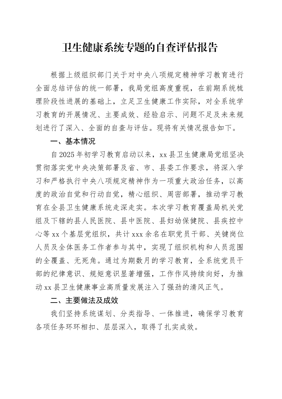 卫生健康系统专题的自查评估报告_第1页