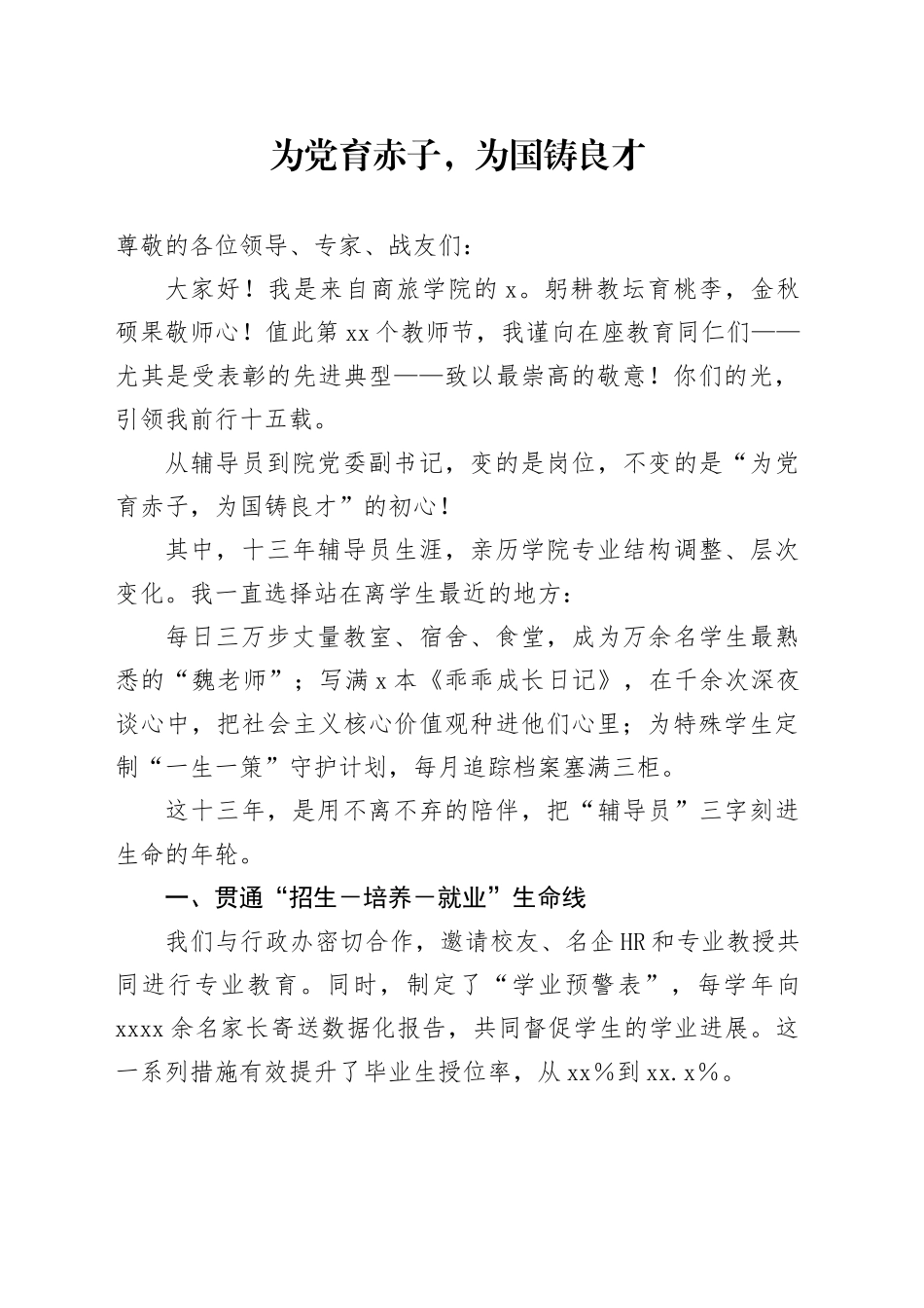 为党育赤子，为国铸良才_第1页