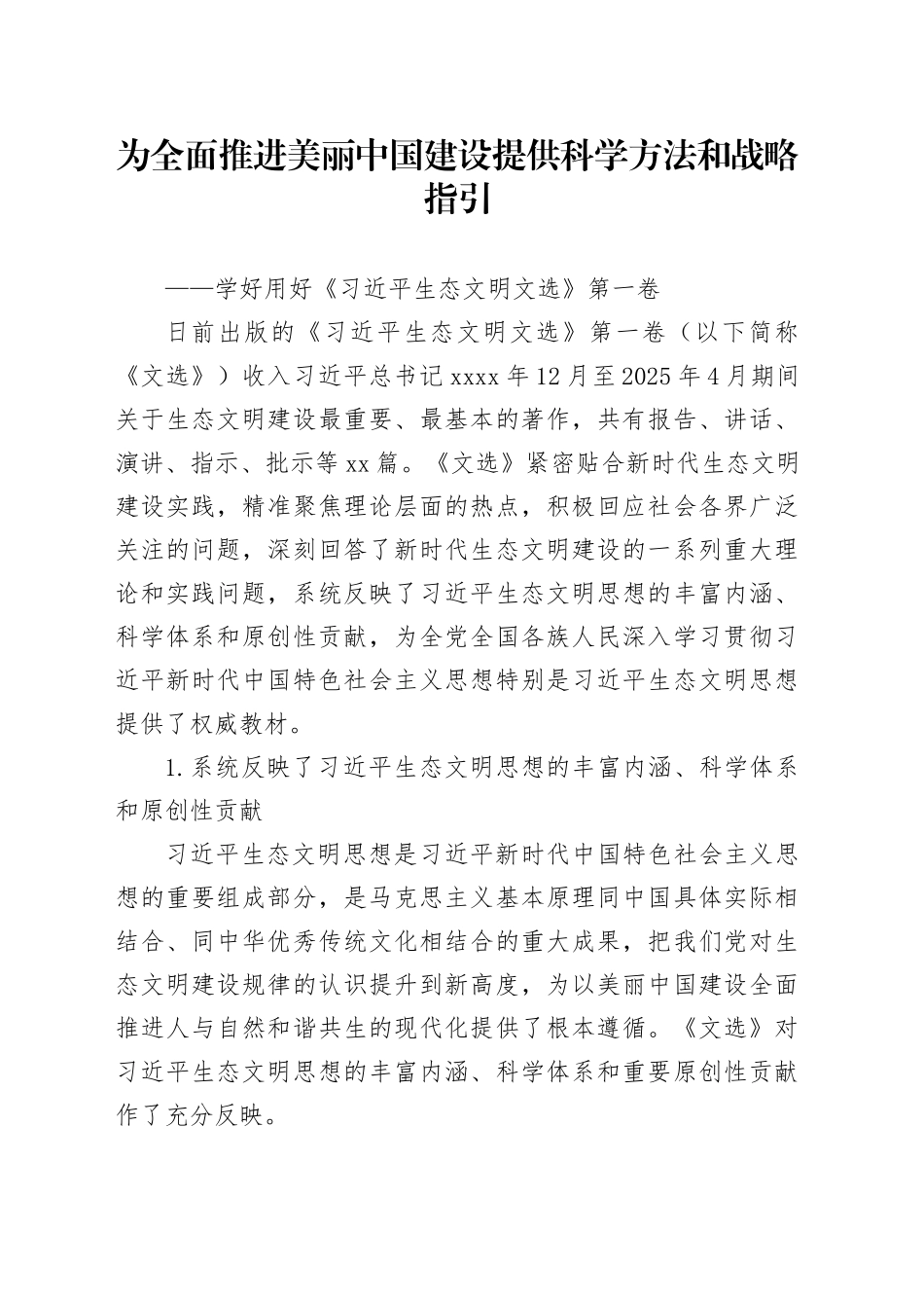 为全面推进美丽中国建设提供科学方法和战略指引——学好用好《习近平生态文明文选》第一卷_第1页