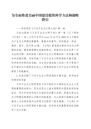 为全面推进美丽中国建设提供科学方法和战略指引——学好用好《习近平生态文明文选》第一卷