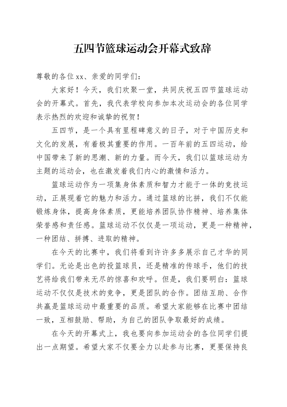 五四节篮球运动会开幕式致辞_第1页
