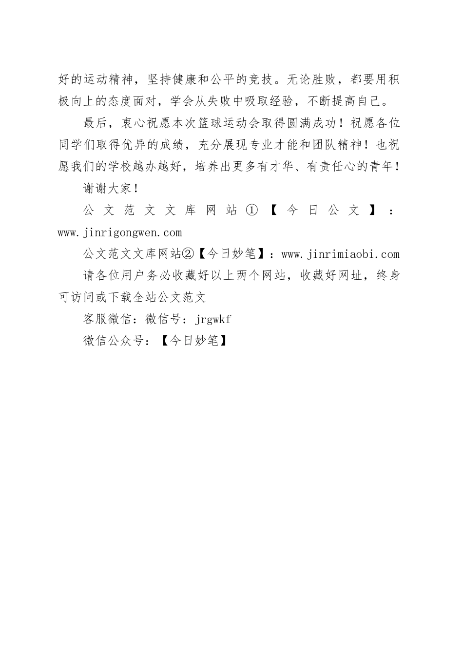 五四节篮球运动会开幕式致辞_第2页