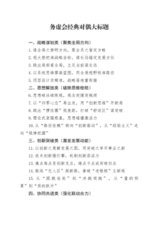 务虚会经典对偶大标题