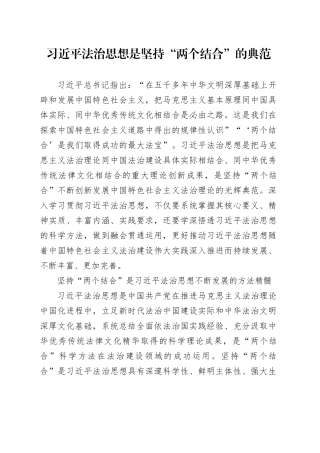 习近平法治思想是坚持“两个结合”的典范