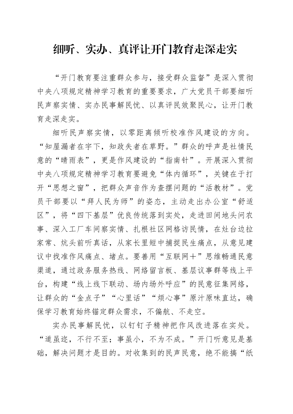 细听、实办、真评让开门教育走深走实_第1页