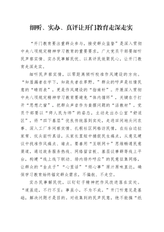 细听、实办、真评让开门教育走深走实