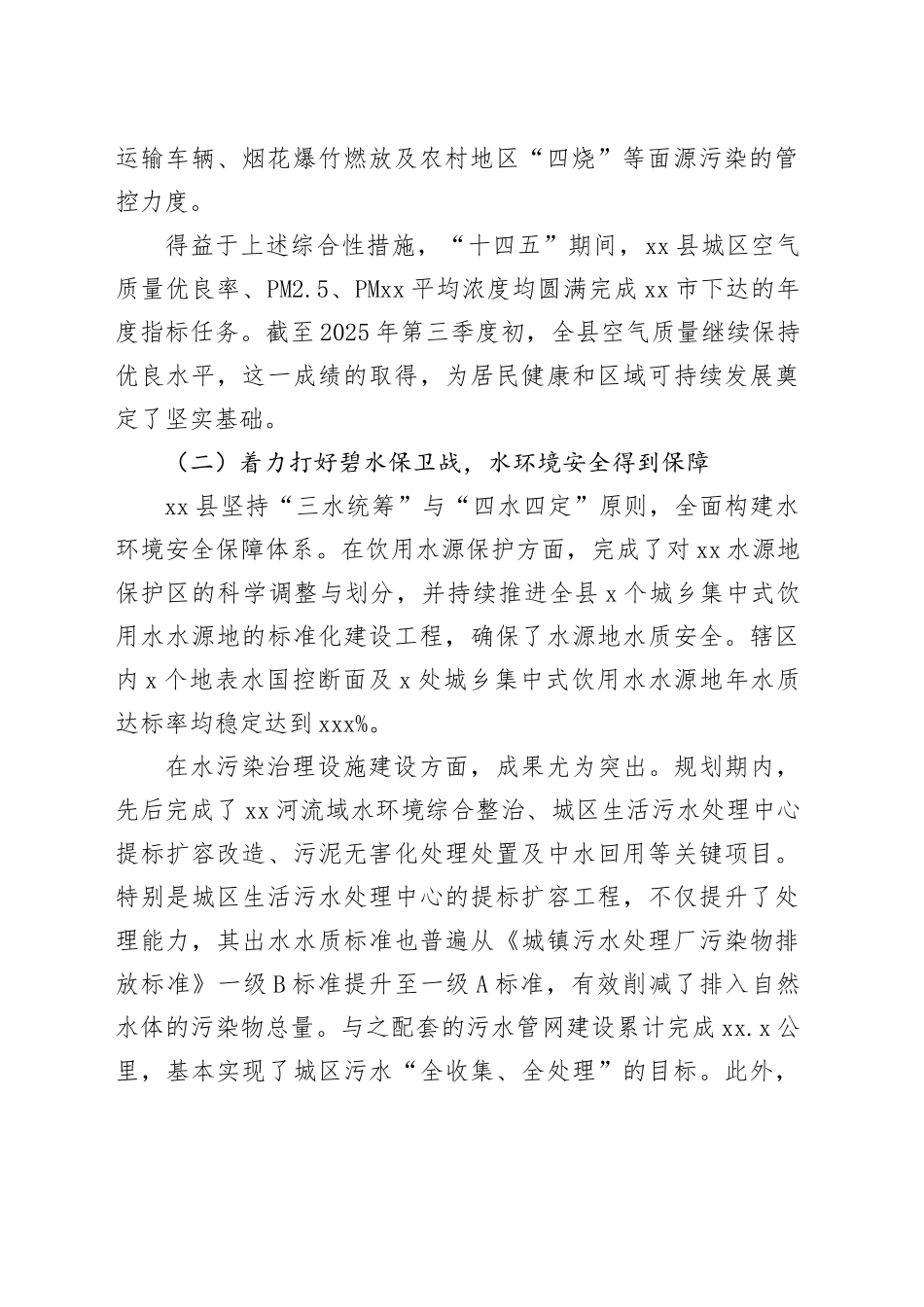 县“十四五”时期生态环境保护工作成效评估报告_第2页