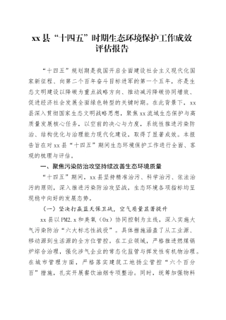 县“十四五”时期生态环境保护工作成效评估报告