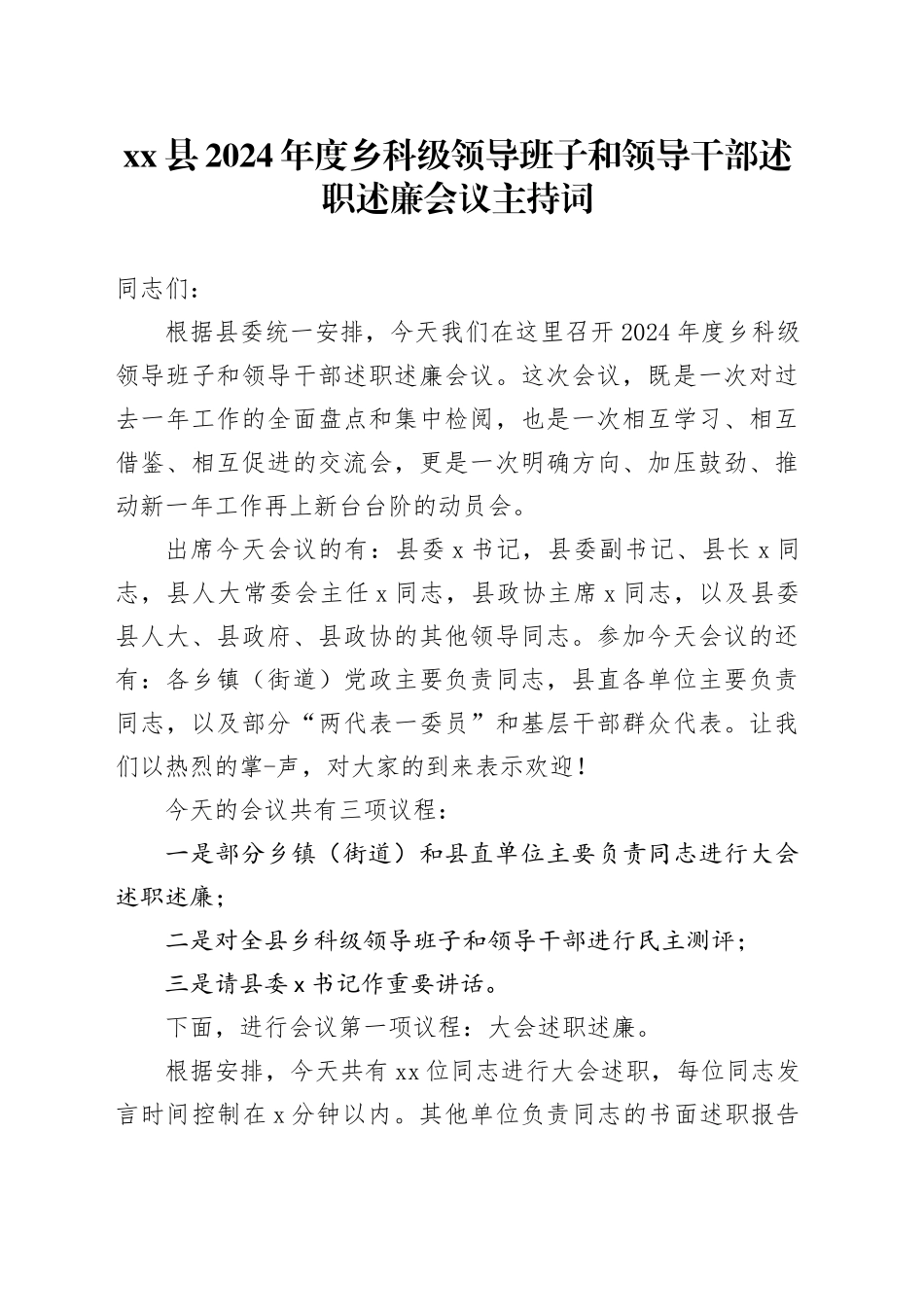 县2024年度乡科级领导班子和领导干部述职述廉会议主持词_第1页