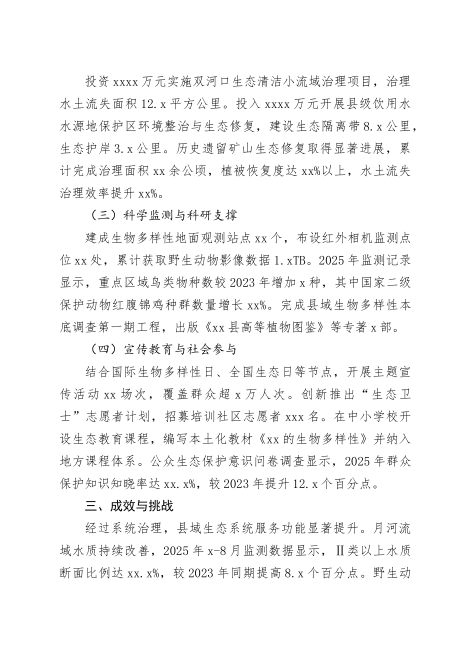 县2025年度生物多样性保护工作情况报告_第2页