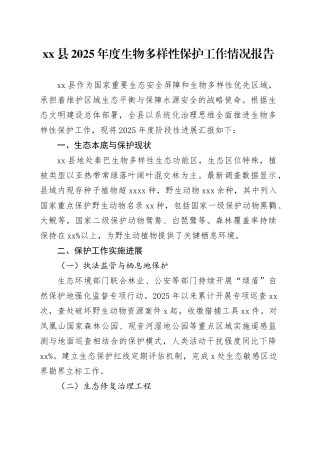 县2025年度生物多样性保护工作情况报告