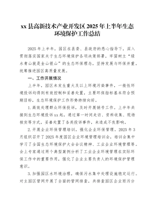 县高新技术产业开发区2025年上半年生态环境保护工作总结