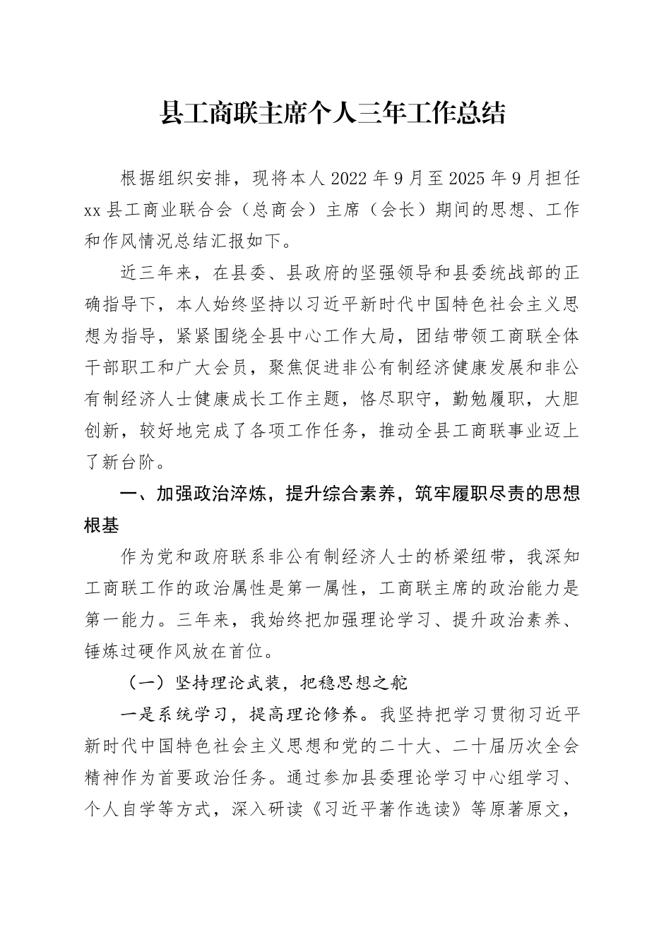 县工商联主席个人三年工作总结_第1页