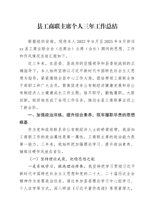 县工商联主席个人三年工作总结