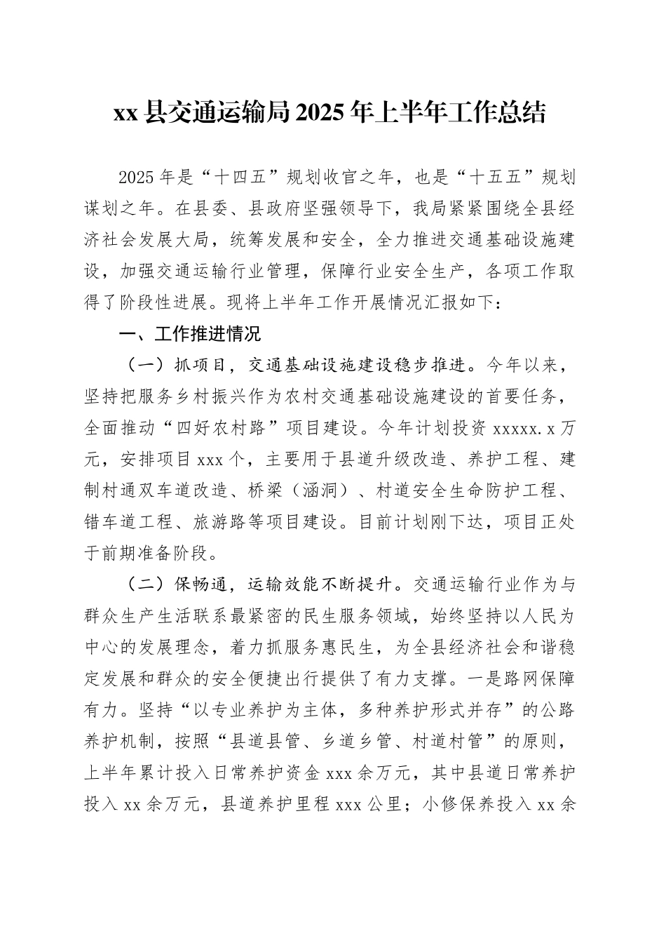 县交通运输局2025年上半年工作总结_第1页