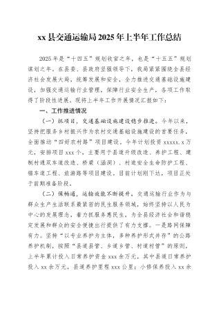 县交通运输局2025年上半年工作总结