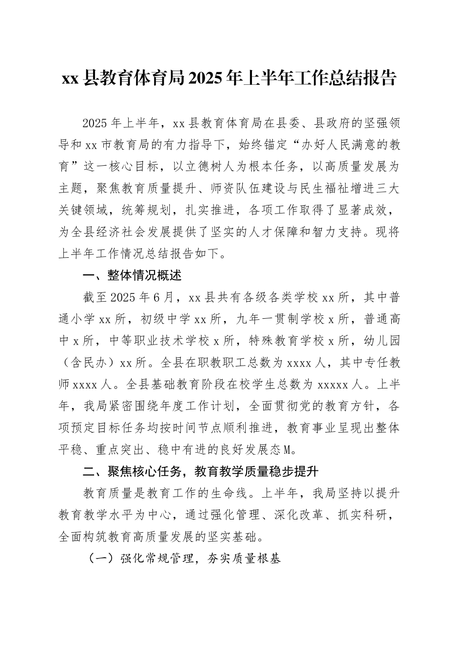 县教育体育局2025年上半年工作总结报告_第1页