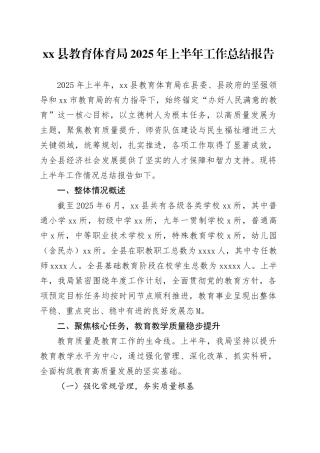 县教育体育局2025年上半年工作总结报告