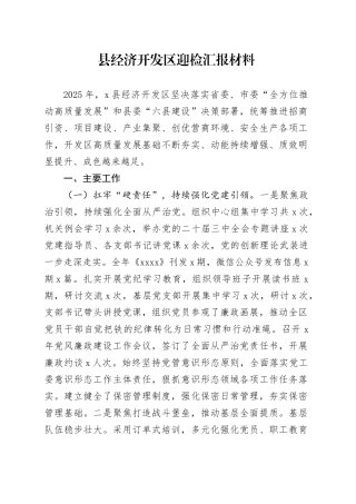县经济开发区迎检汇报材料