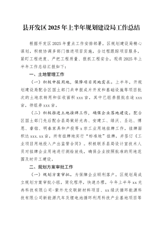 县开发区2025年上半年规划建设局工作总结