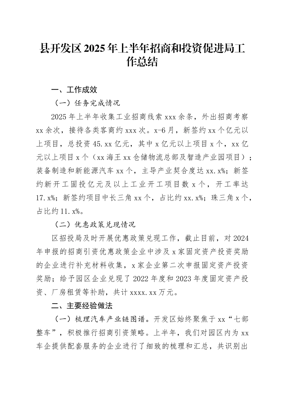 县开发区2025年上半年招商和投资促进局工作总结_第1页