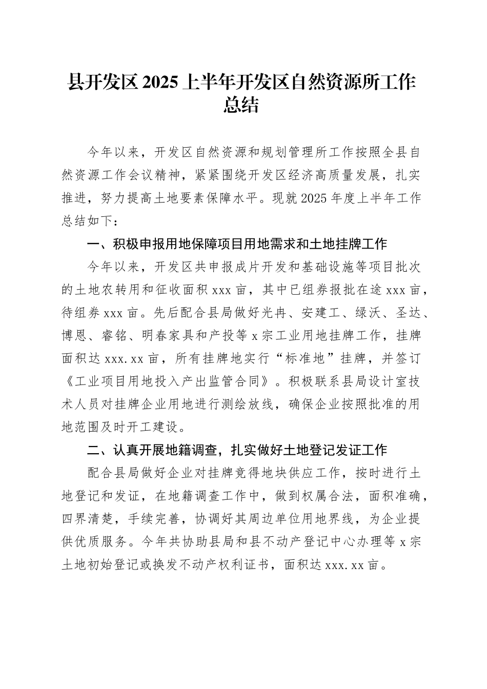 县开发区2025上半年开发区自然资源所工作总结_第1页