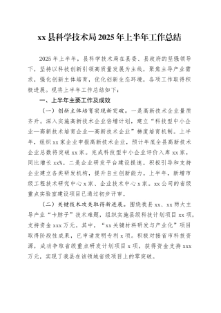 县科学技术局2025年上半年工作总结